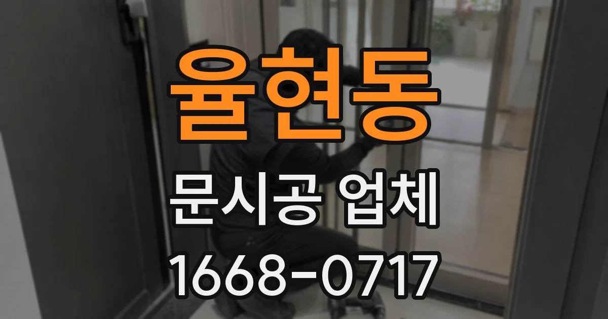율현동 문시공 업체