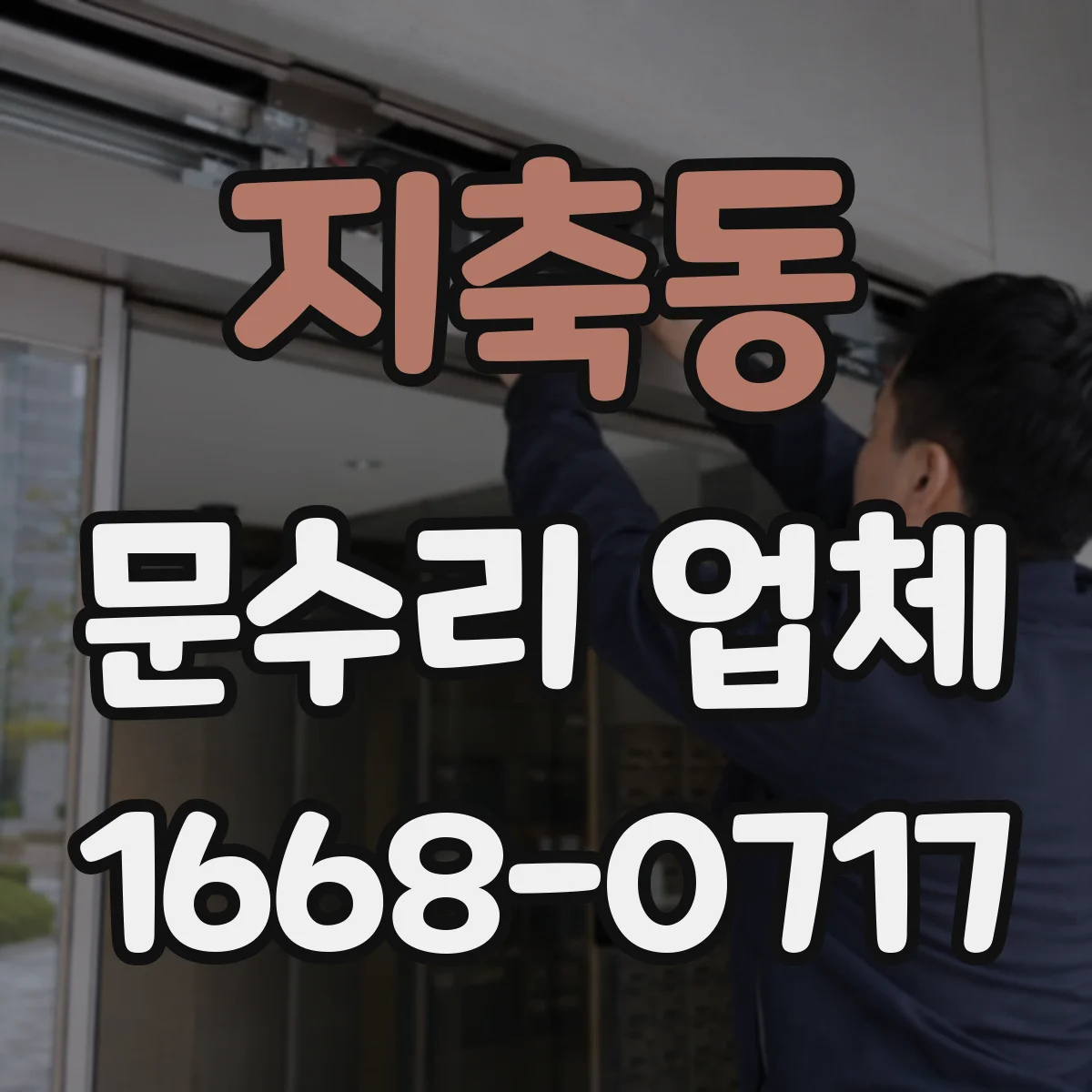 지축동 문수리 업체