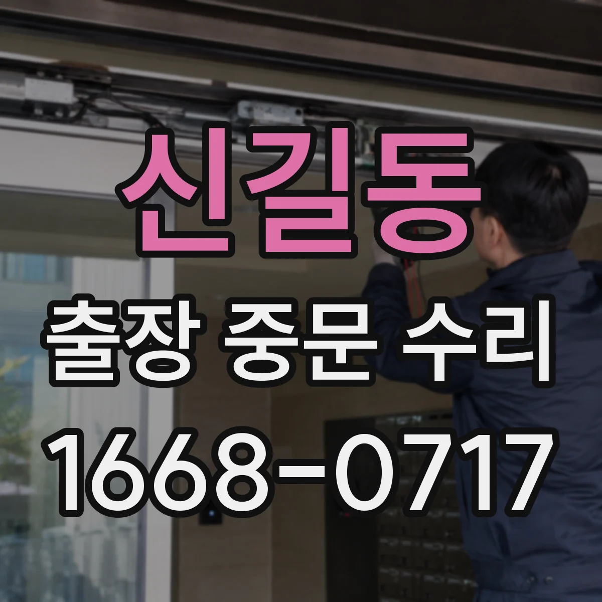 신길동 출장 중문 수리