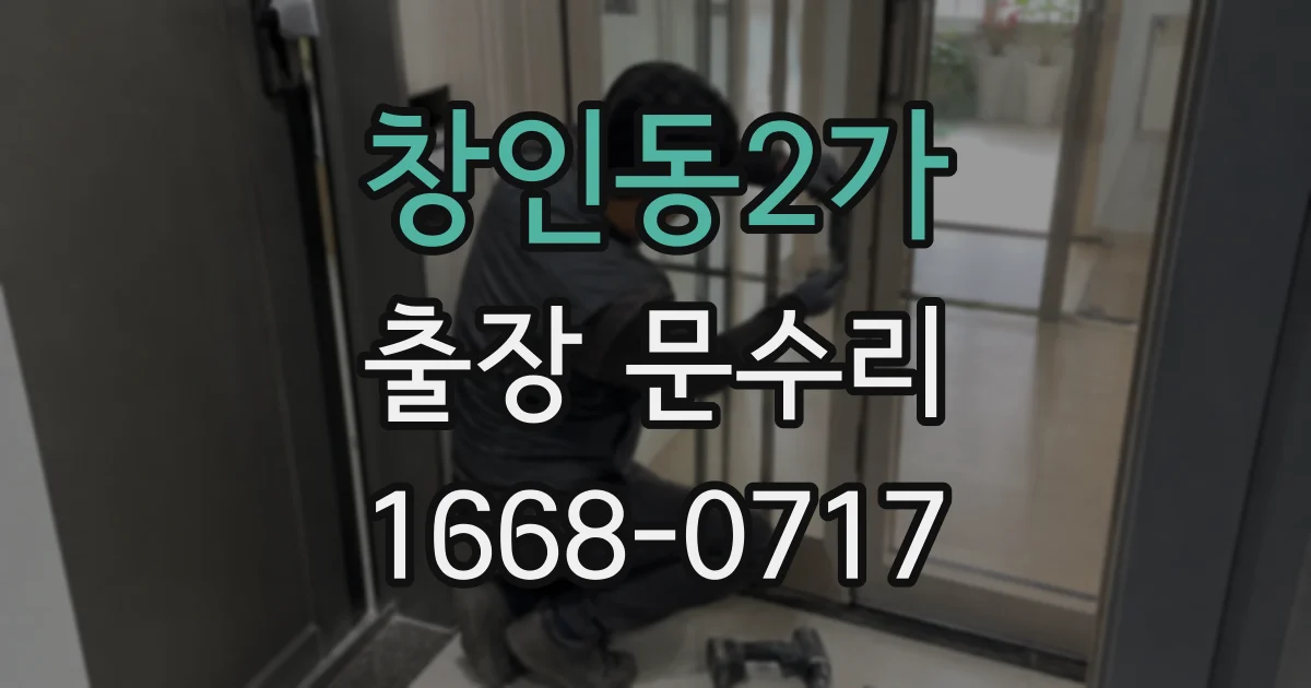창인동2가 출장 문수리