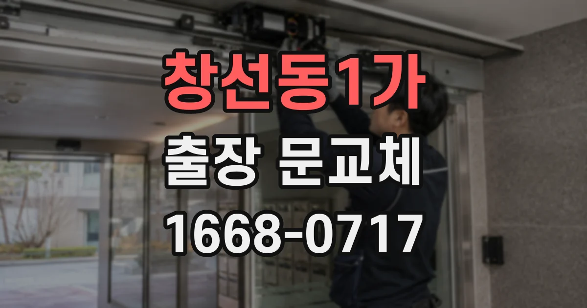창선동1가 출장 문교체