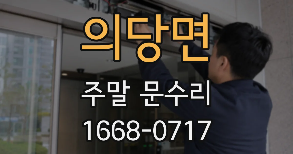 의당면 주말 문수리