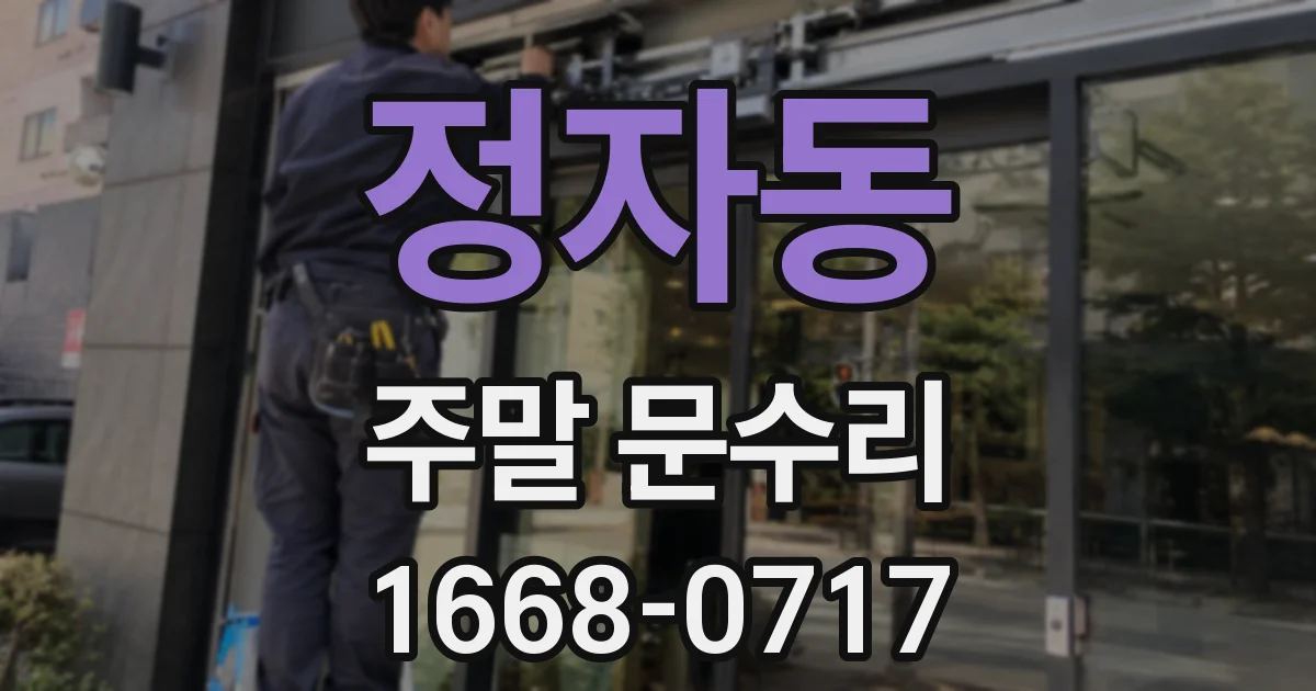 정자동 주말 문수리