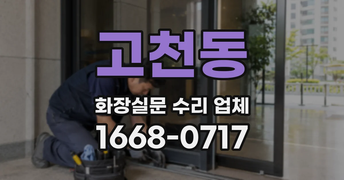 고천동 화장실문 수리 업체