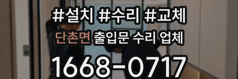 단촌면 출입문 수리 업체