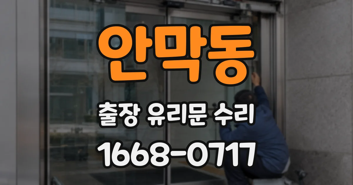 안막동 출장 유리문 수리