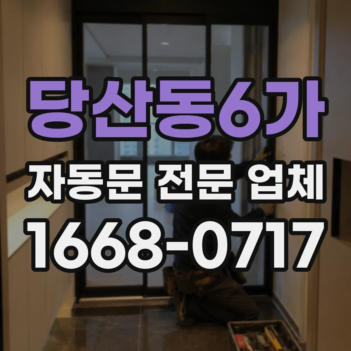 당산동6가 자동문 전문 업체
