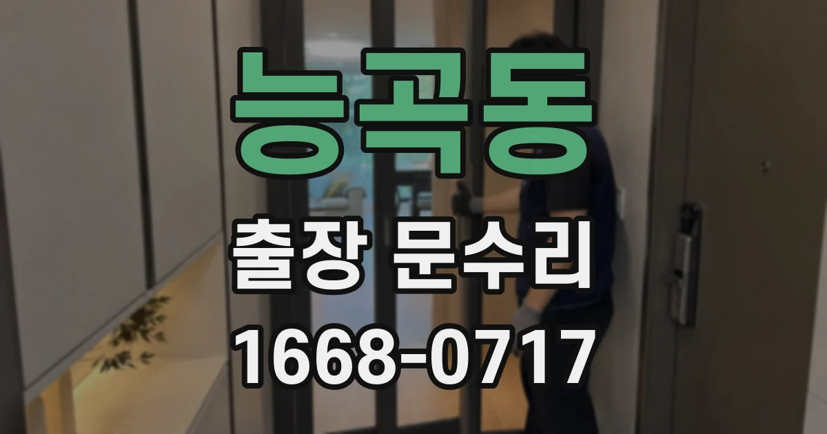 능곡동 출장 문수리