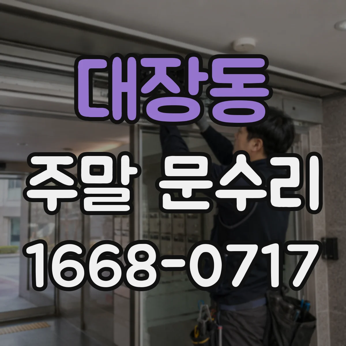 대장동 주말 문수리
