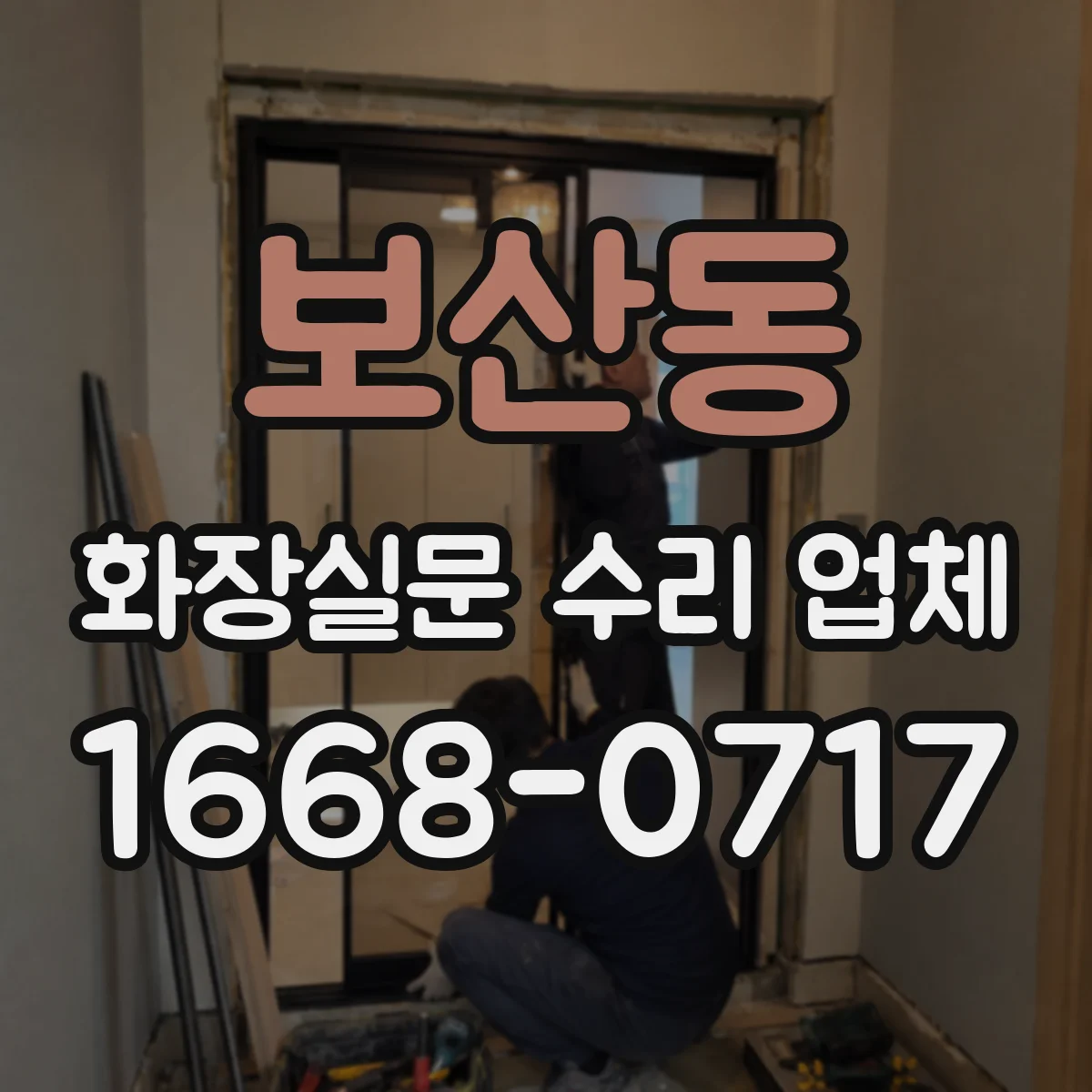 보산동 화장실문 수리 업체