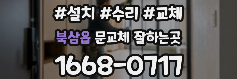 북삼읍 문교체 잘하는곳