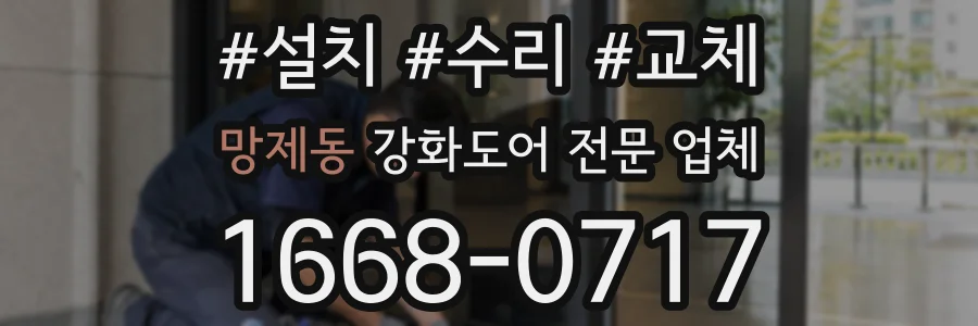 망제동 강화도어 전문 업체