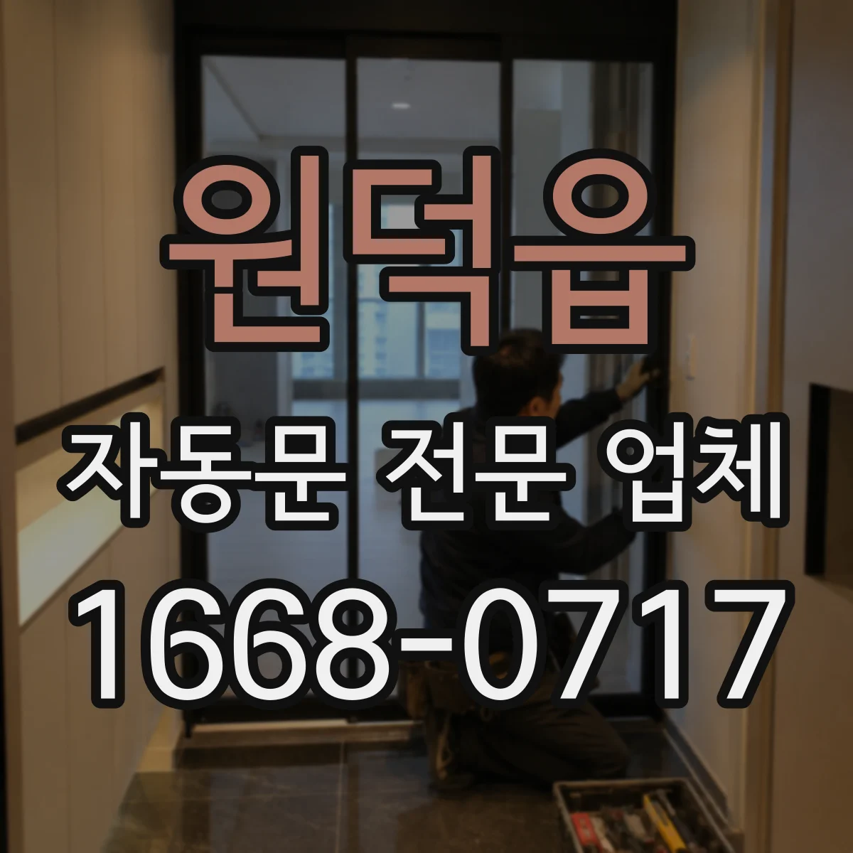 원덕읍 자동문 전문 업체