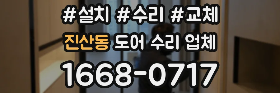 진산동 도어 수리 업체