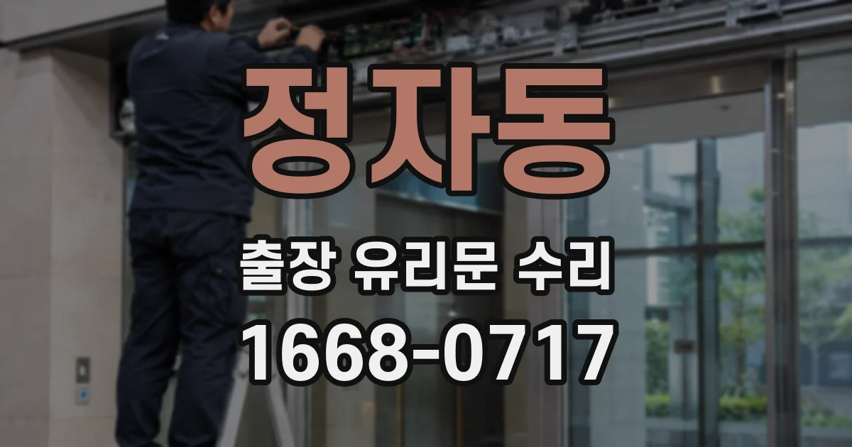 정자동 출장 유리문 수리