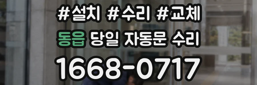 동읍 당일 자동문 수리