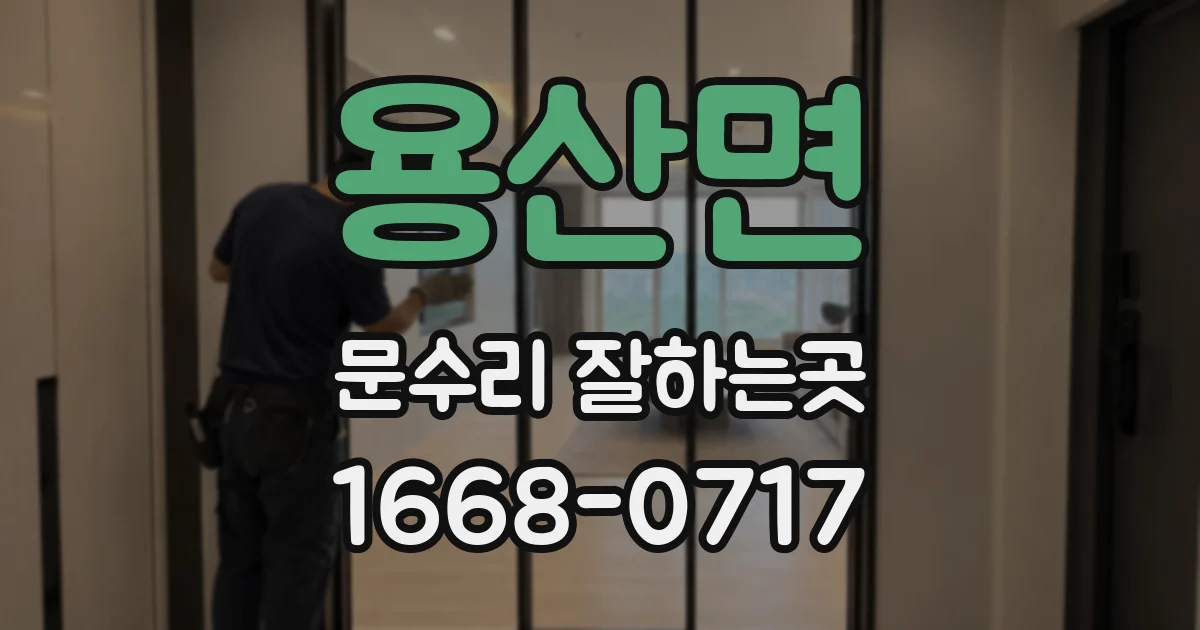 용산면 문수리 잘하는곳