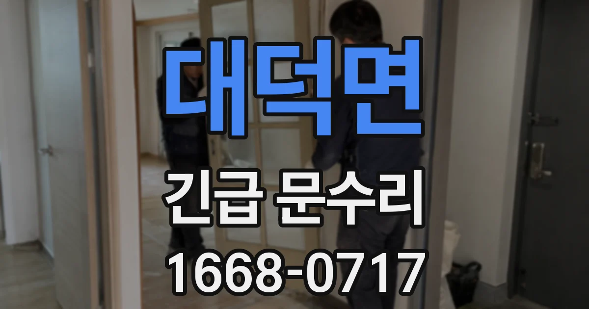 대덕면 긴급 문수리