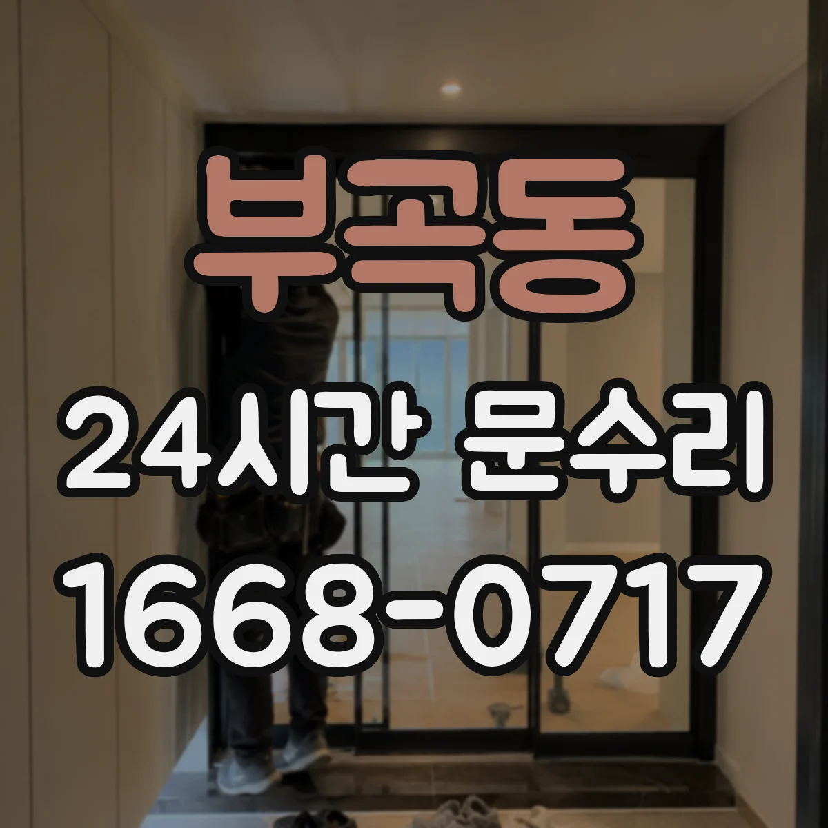부곡동 24시간 문수리