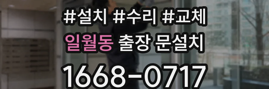 일월동 출장 문설치