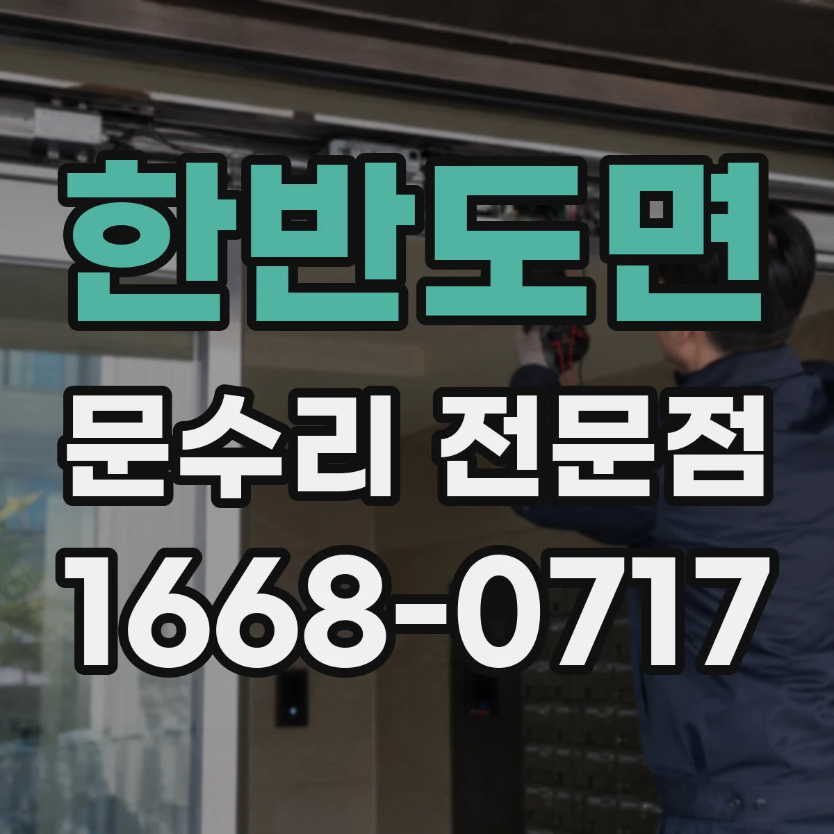 한반도면 문수리 전문점