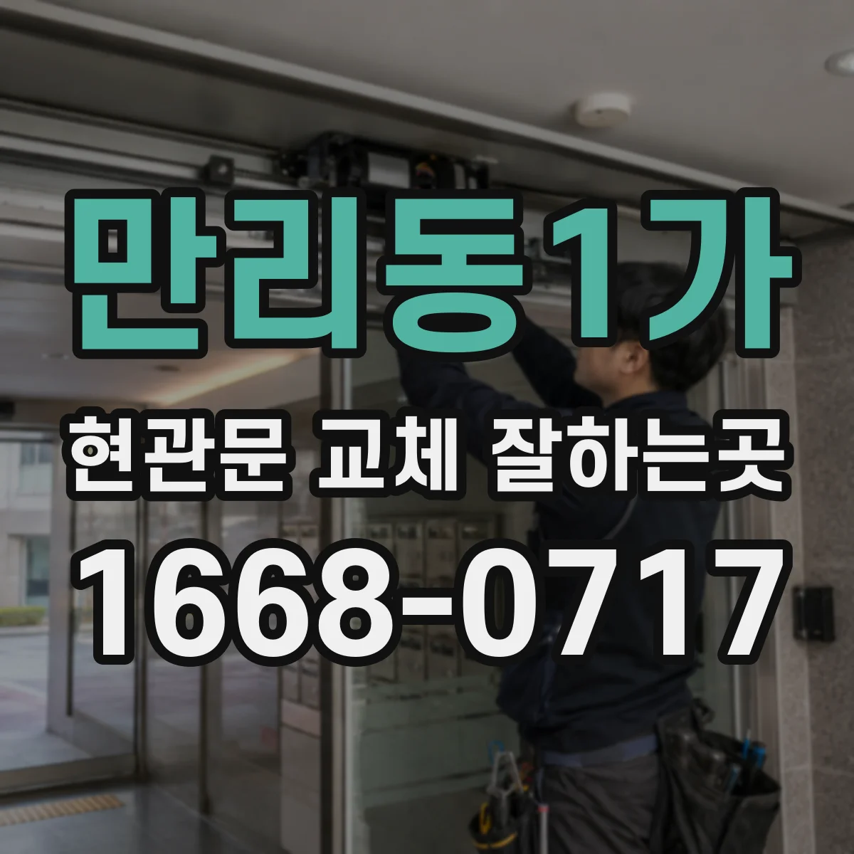 만리동1가 현관문 교체 잘하는곳