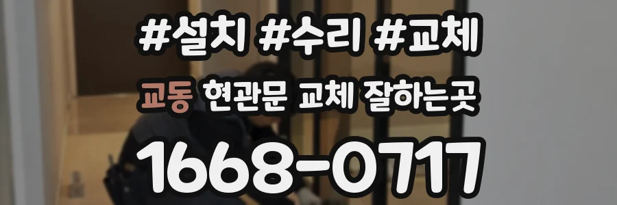 교동 현관문 교체 잘하는곳