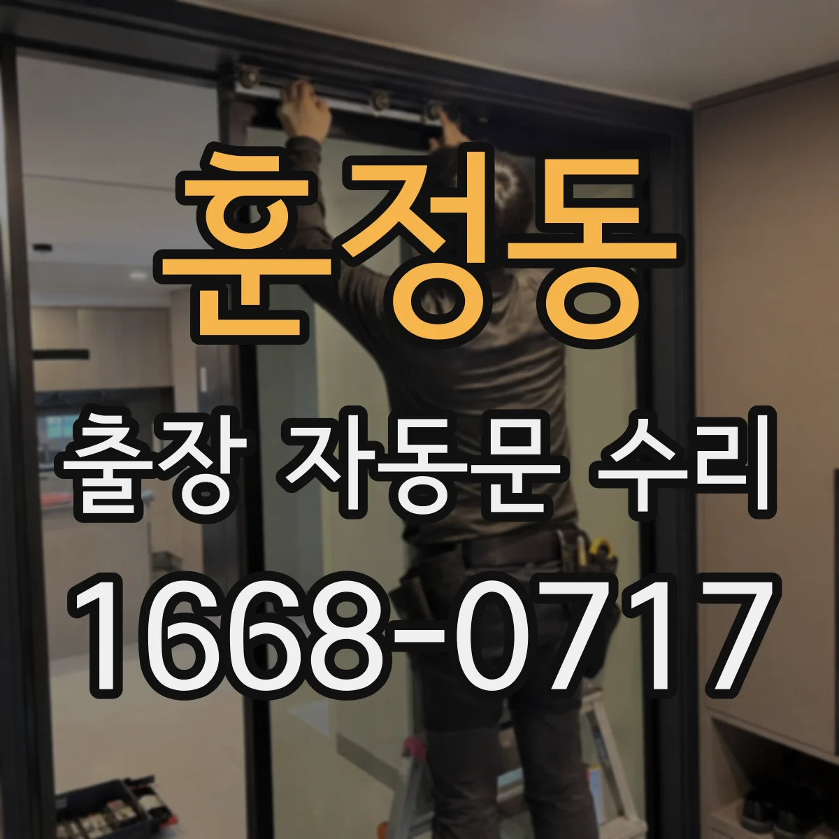 훈정동 출장 자동문 수리 롤링도어 달그락거림 생기는 부품 원인 추적