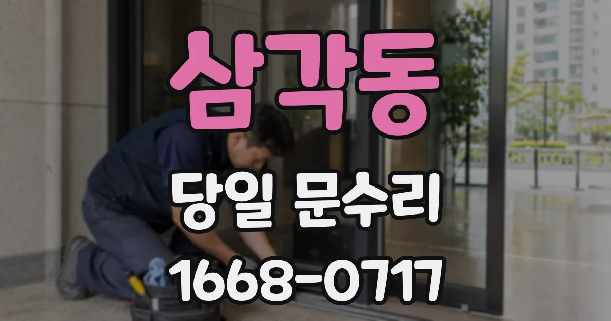 삼각동 당일 문수리