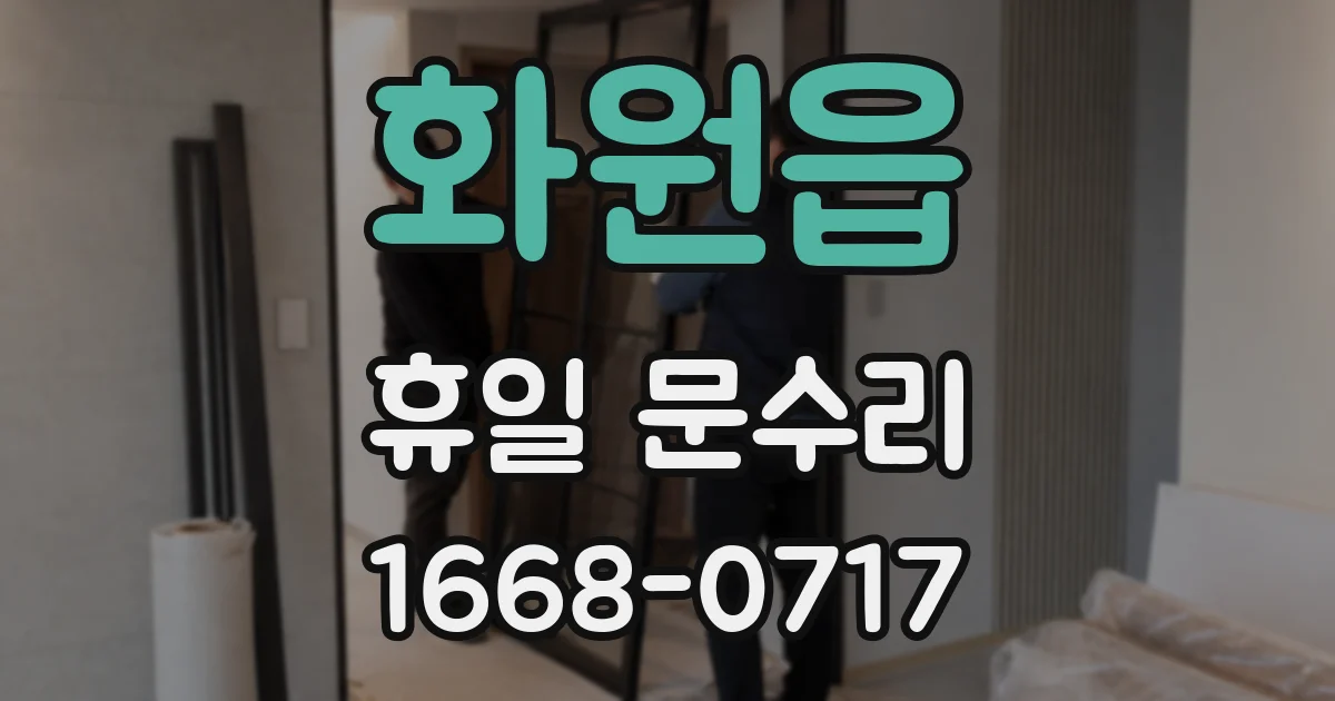화원읍 휴일 문수리