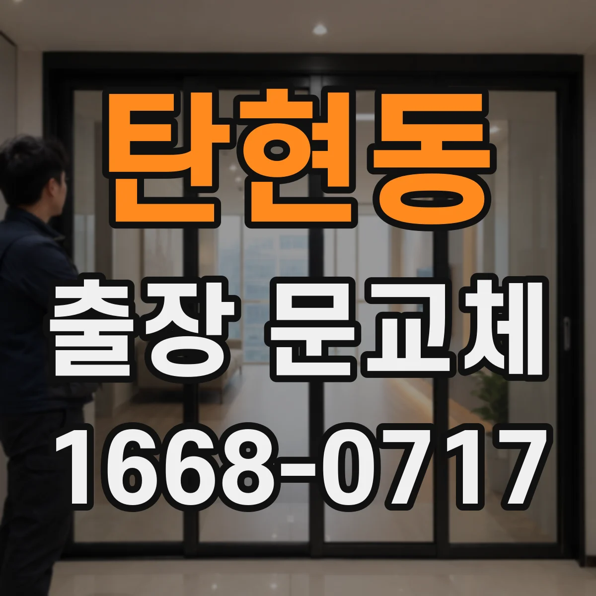 탄현동 출장 문교체