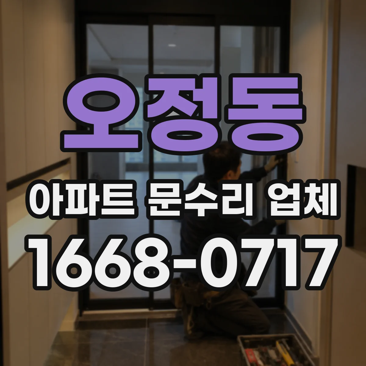 오정동 아파트 문수리 업체
