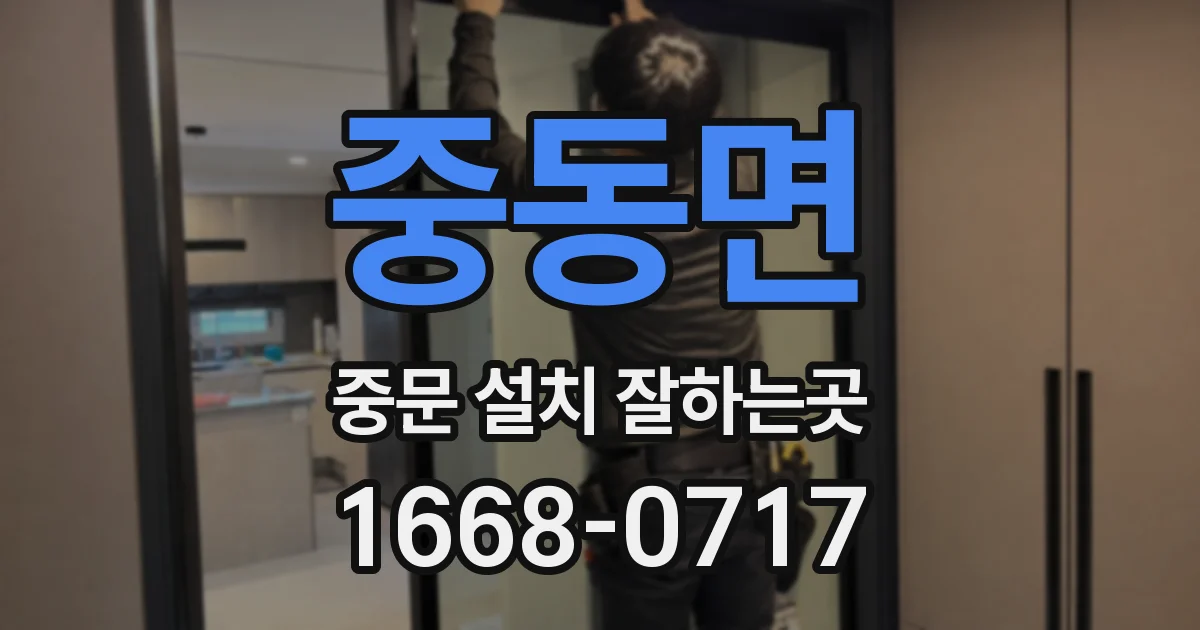 중동면 중문 설치 잘하는곳