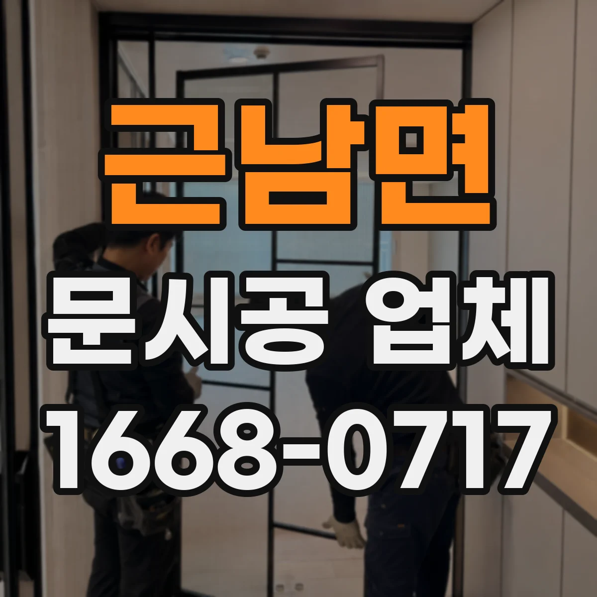 근남면 문시공 업체