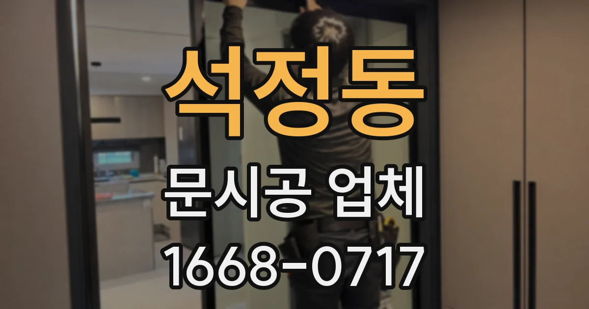석정동 문시공 업체