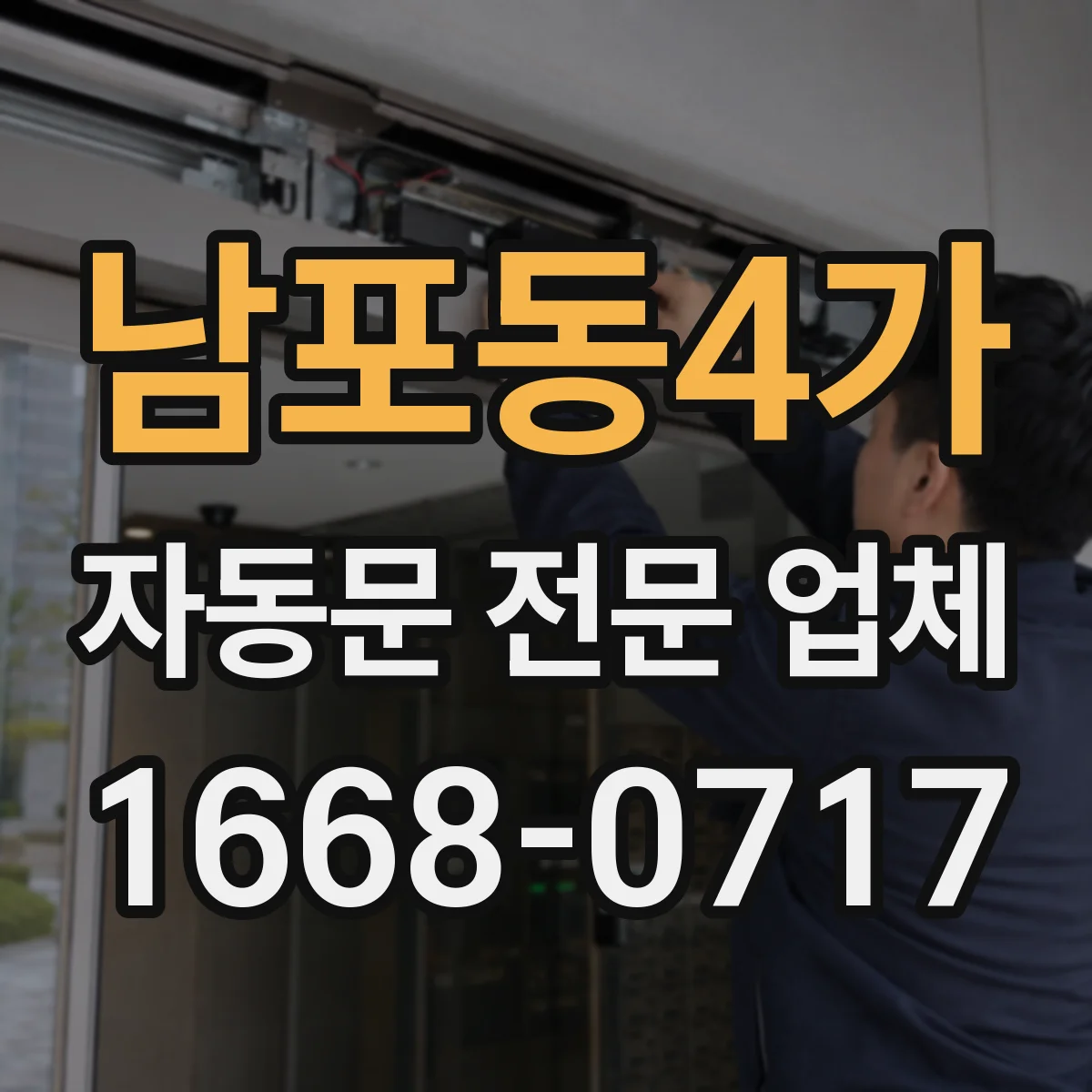 남포동4가 자동문 전문 업체