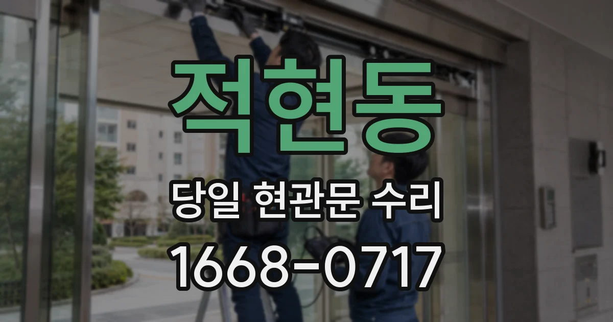 적현동 당일 현관문 수리