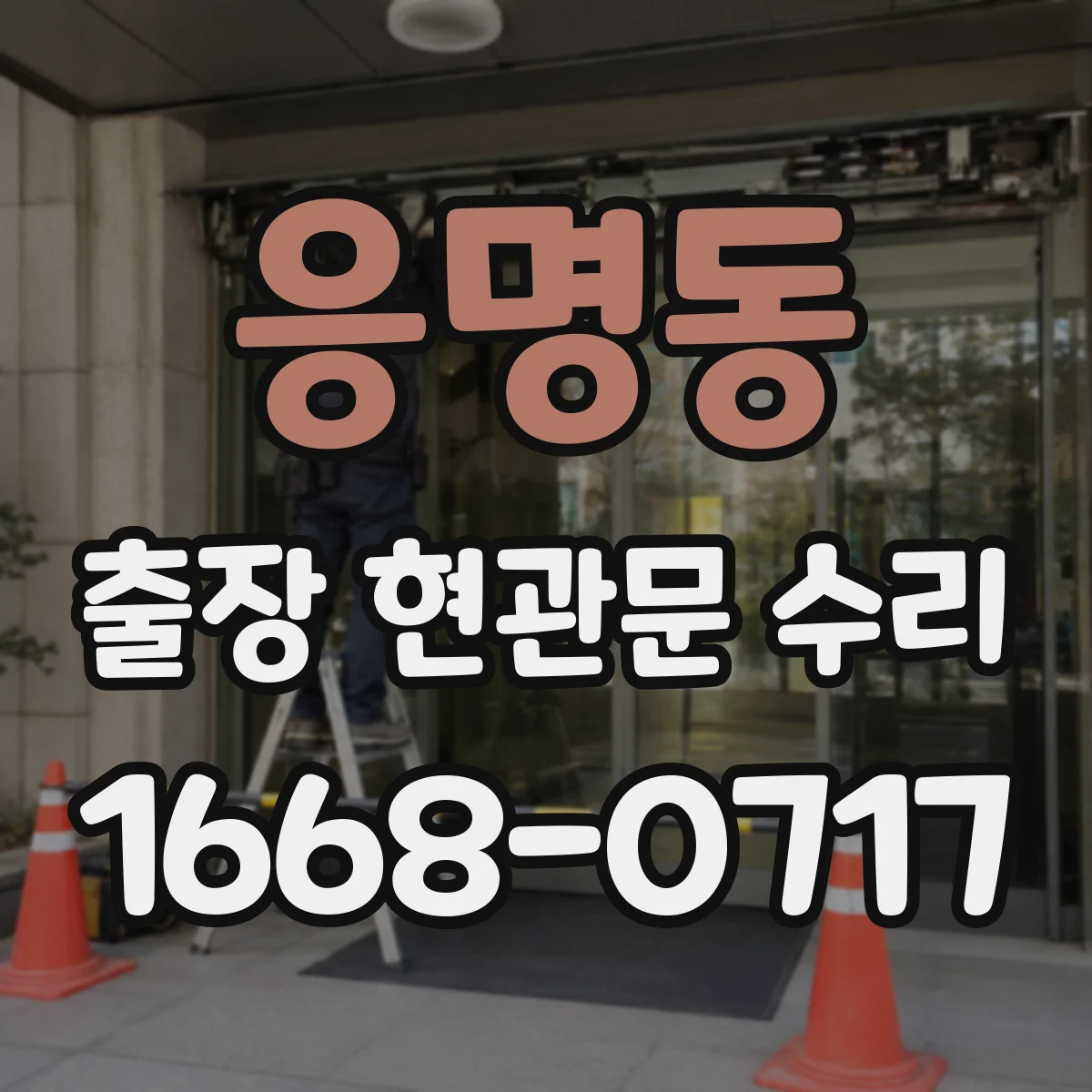 응명동 출장 현관문 수리 부품 수급 상황 안내와 준비 과정