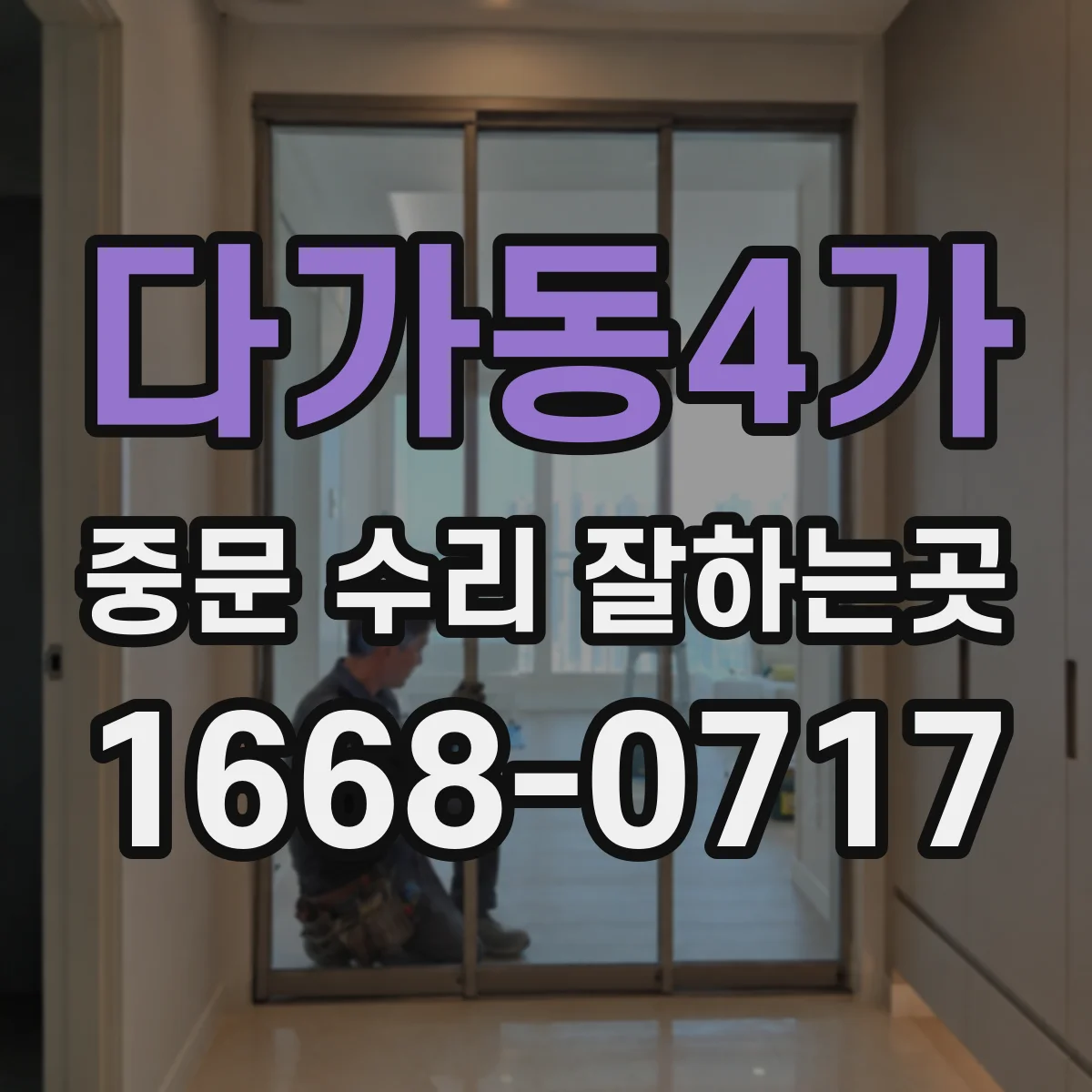 다가동4가 중문 수리 잘하는곳