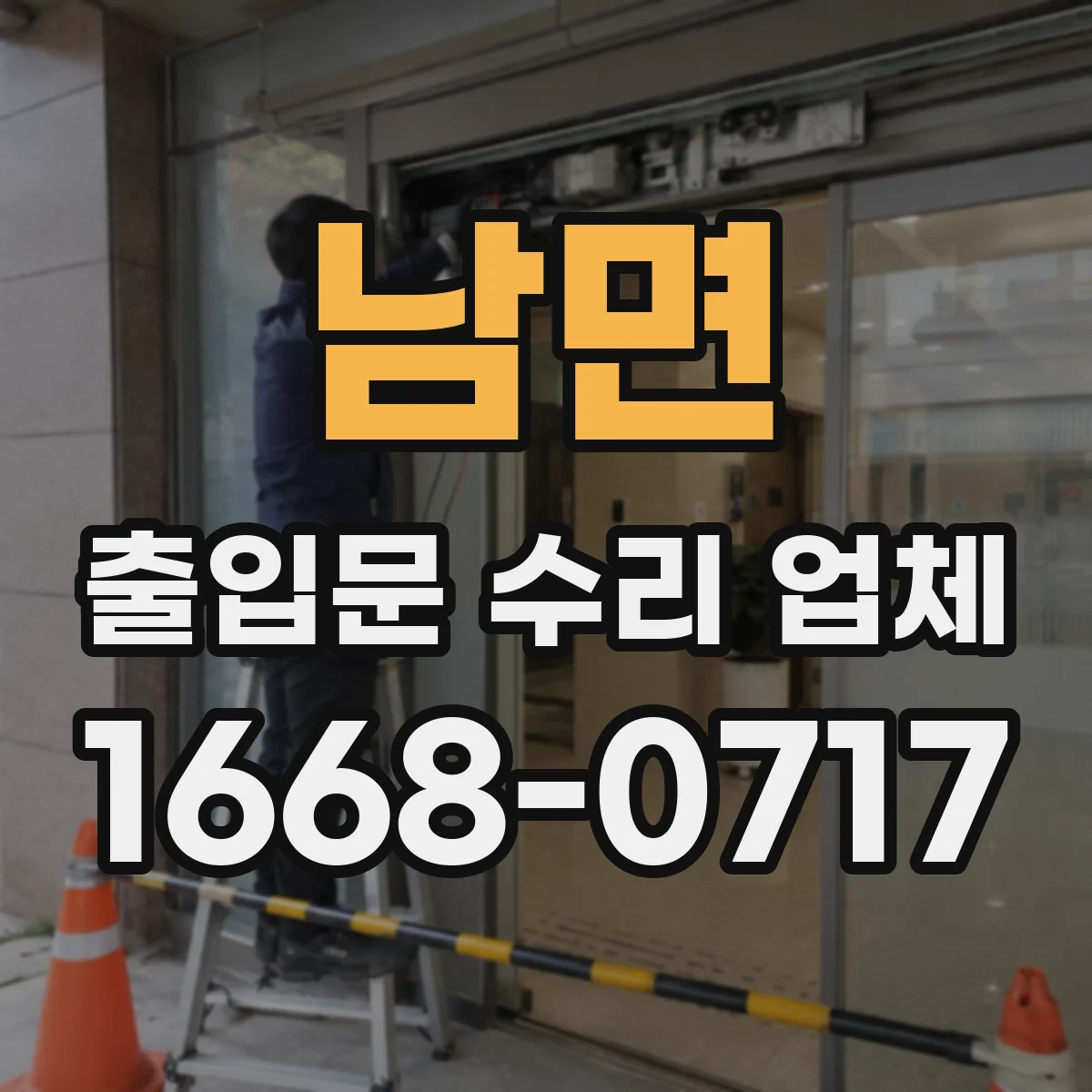 남면 출입문 수리 업체