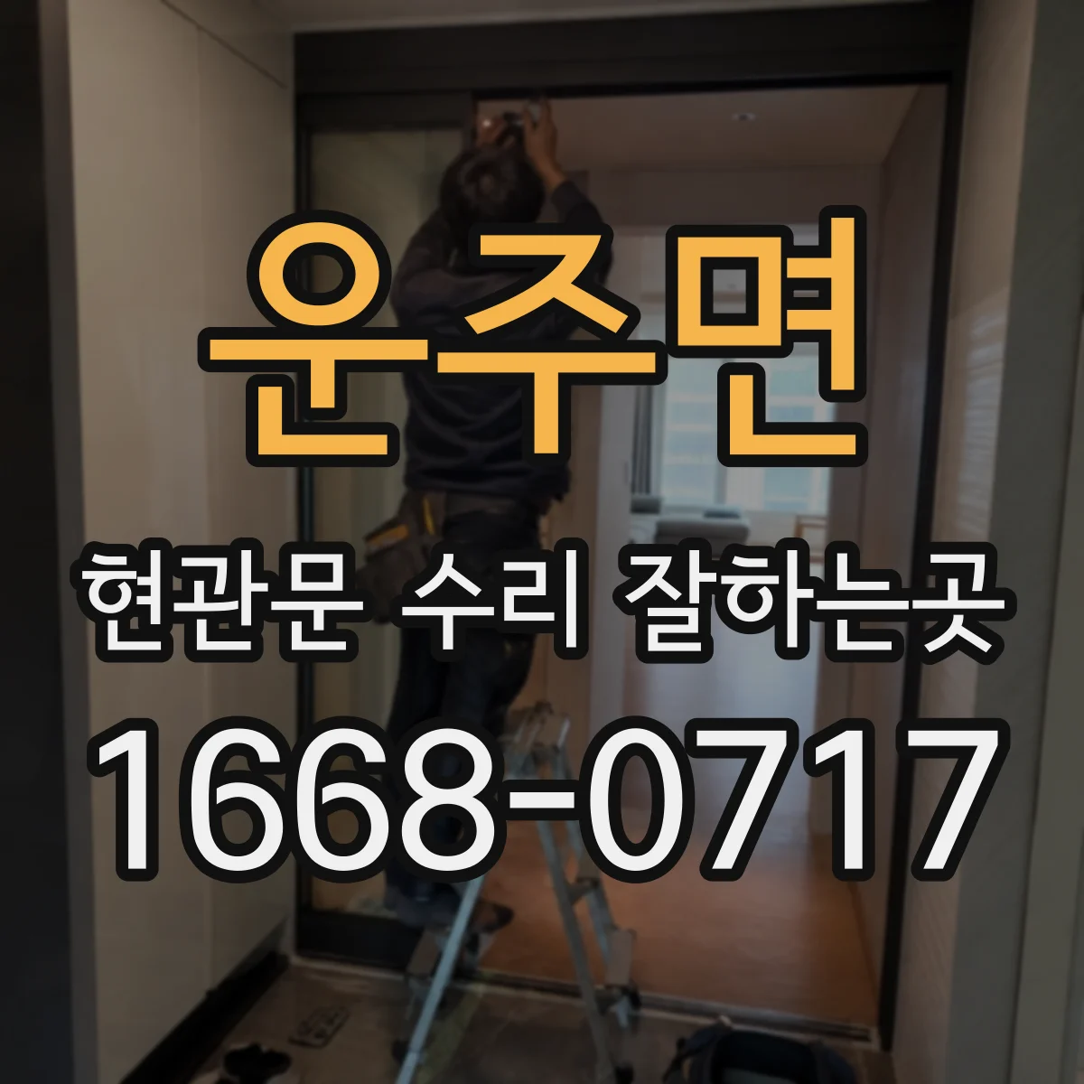 운주면 현관문 수리 잘하는곳