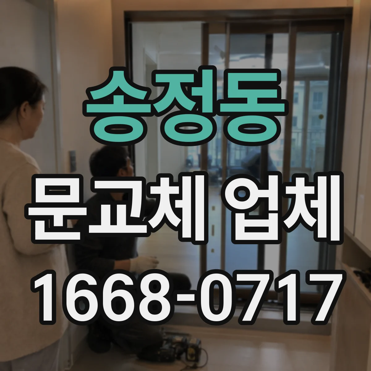 송정동 문교체 업체