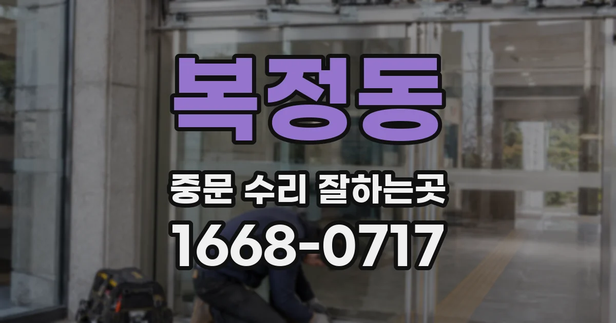 복정동 중문 수리 잘하는곳