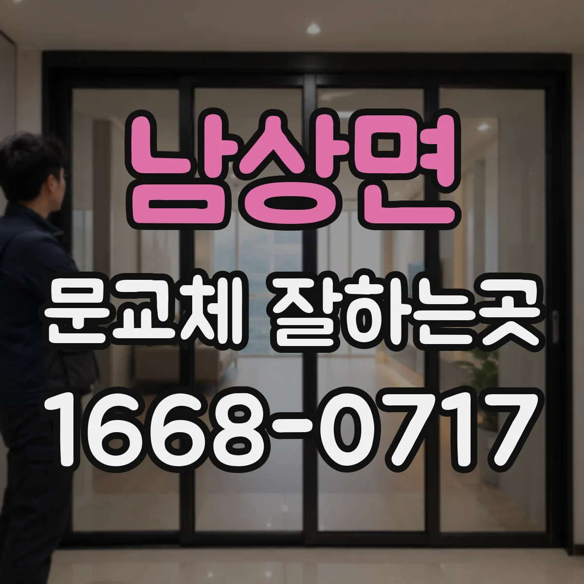 남상면 문교체 잘하는곳
