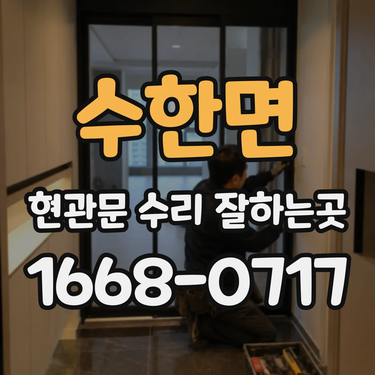 수한면 현관문 수리 잘하는곳
