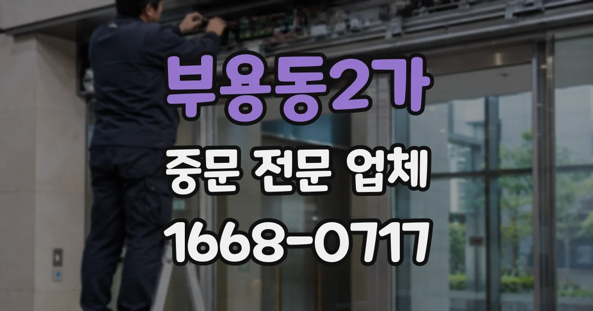 부용동2가 중문 전문 업체