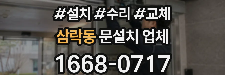 삼락동 문설치 업체