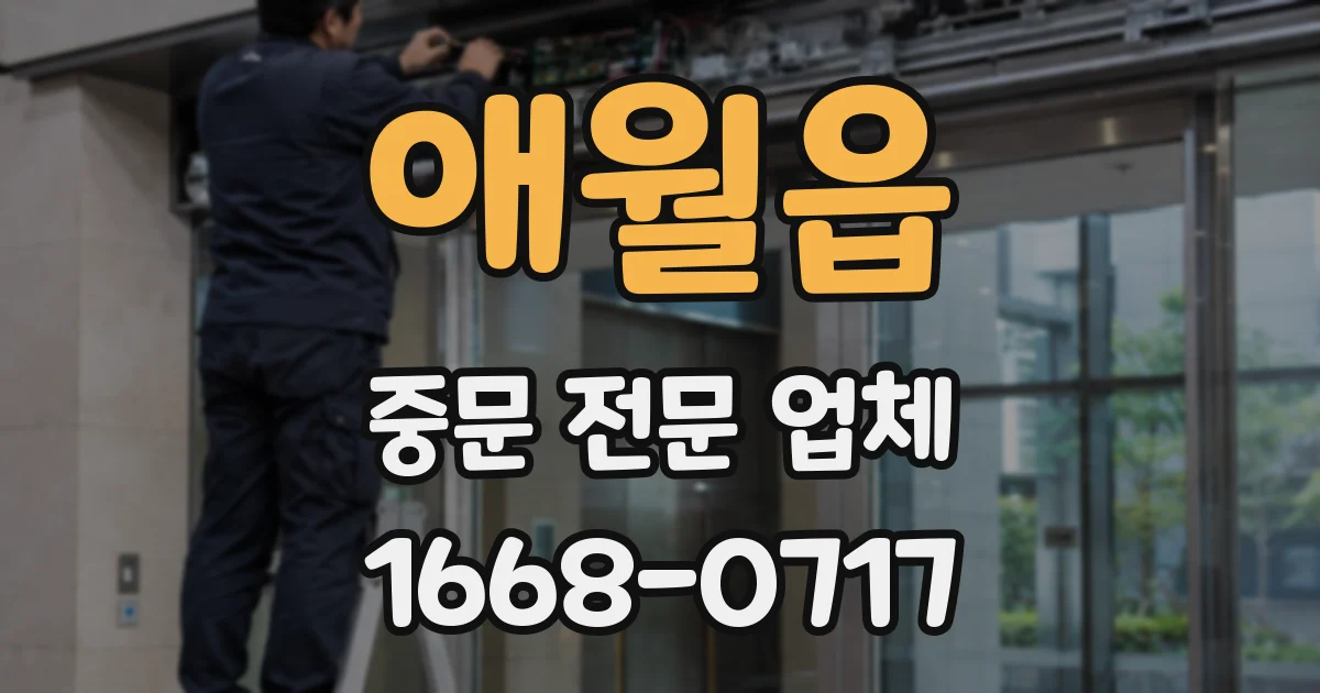 애월읍 중문 전문 업체