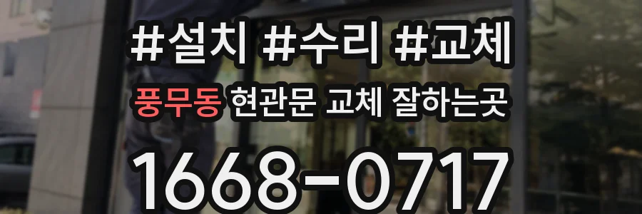 풍무동 현관문 교체 잘하는곳