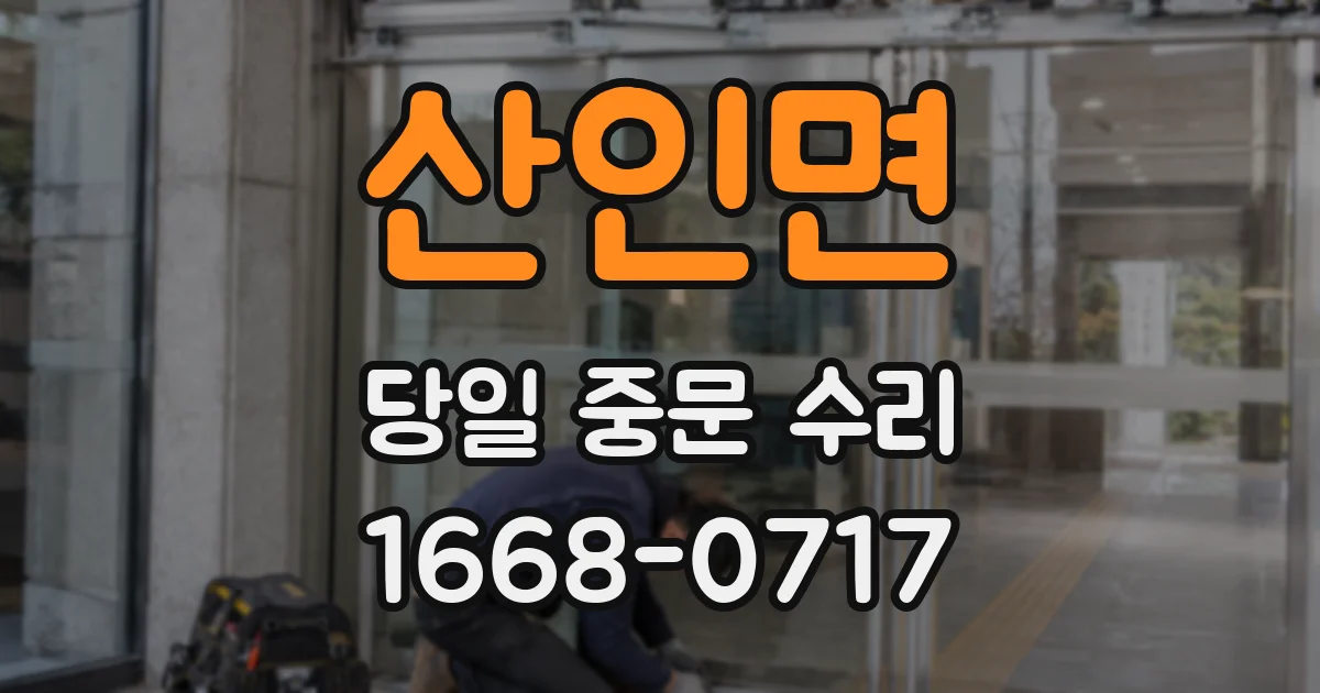 산인면 당일 중문 수리
